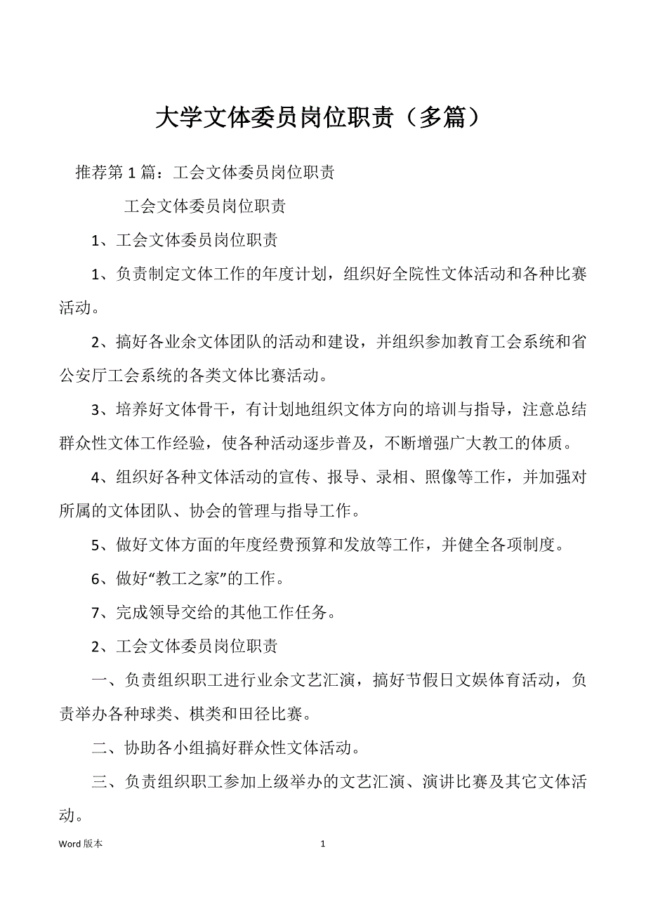 大学文体委员岗位职责（多篇）_第1页
