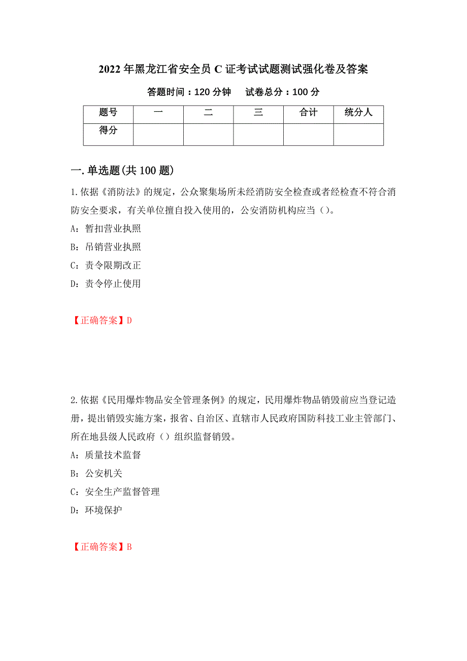 2022年黑龙江省安全员C证考试试题测试强化卷及答案（第47卷）_第1页