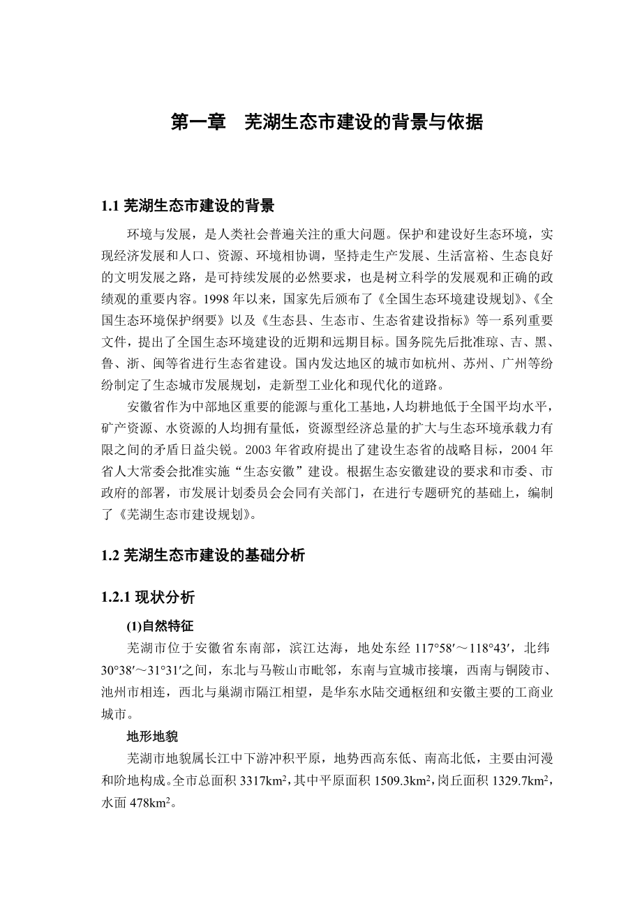 芜湖生态市建设规划_第1页