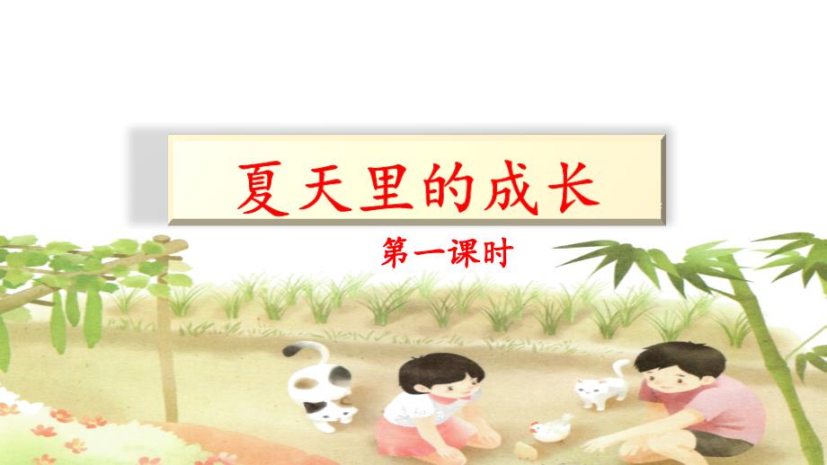 【统编版】部编版六年级语文上册第16课《夏天里的成长》ppt课件(两课时)_第1页