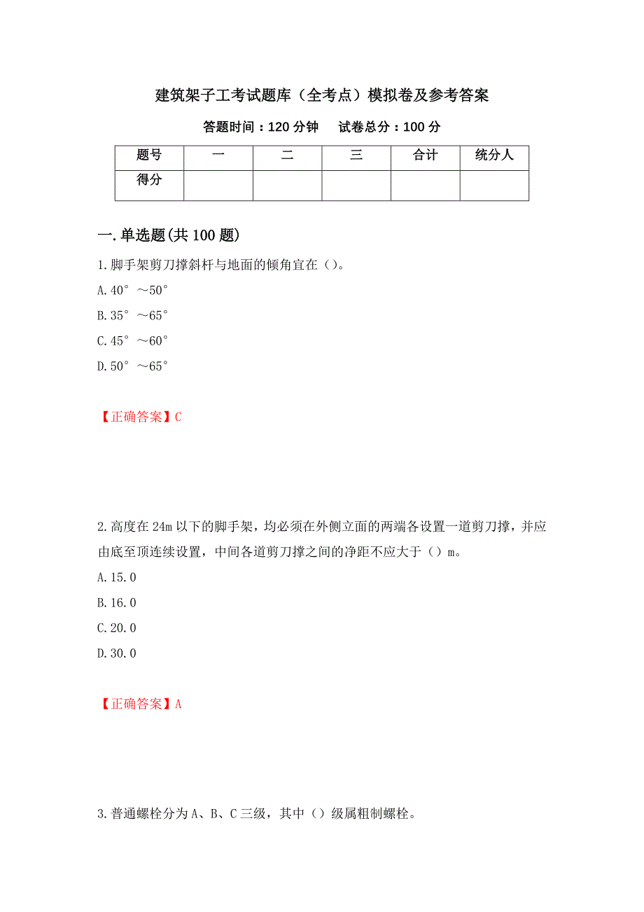 建筑架子工考试题库（全考点）模拟卷及参考答案（第30套）_第1页