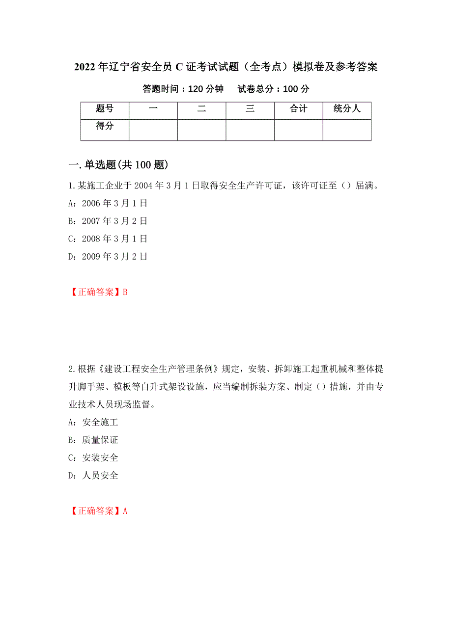 2022年辽宁省安全员C证考试试题（全考点）模拟卷及参考答案（第23卷）_第1页