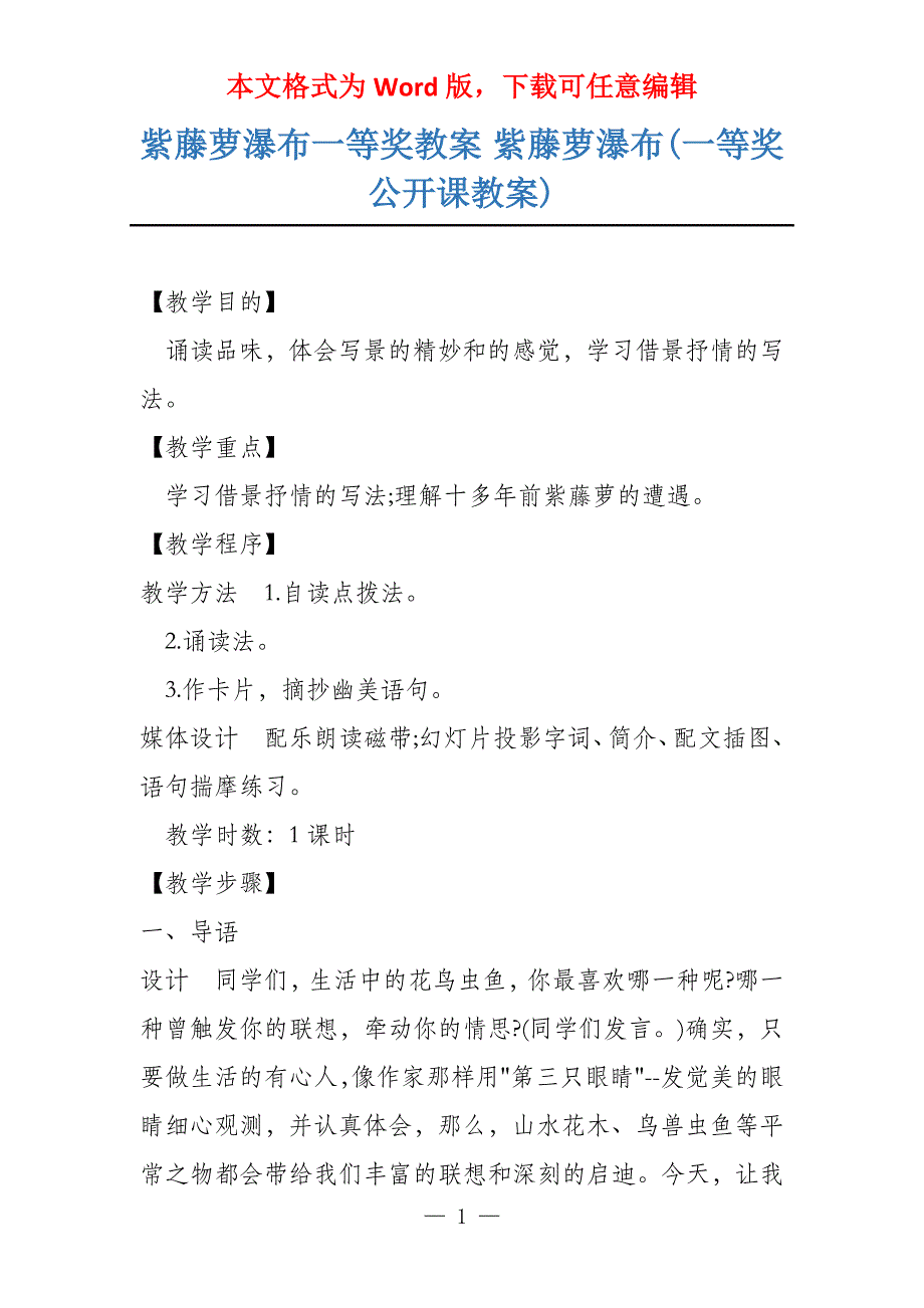 紫藤萝瀑布一等奖教案 紫藤萝瀑布(一等奖公开课教案)_第1页