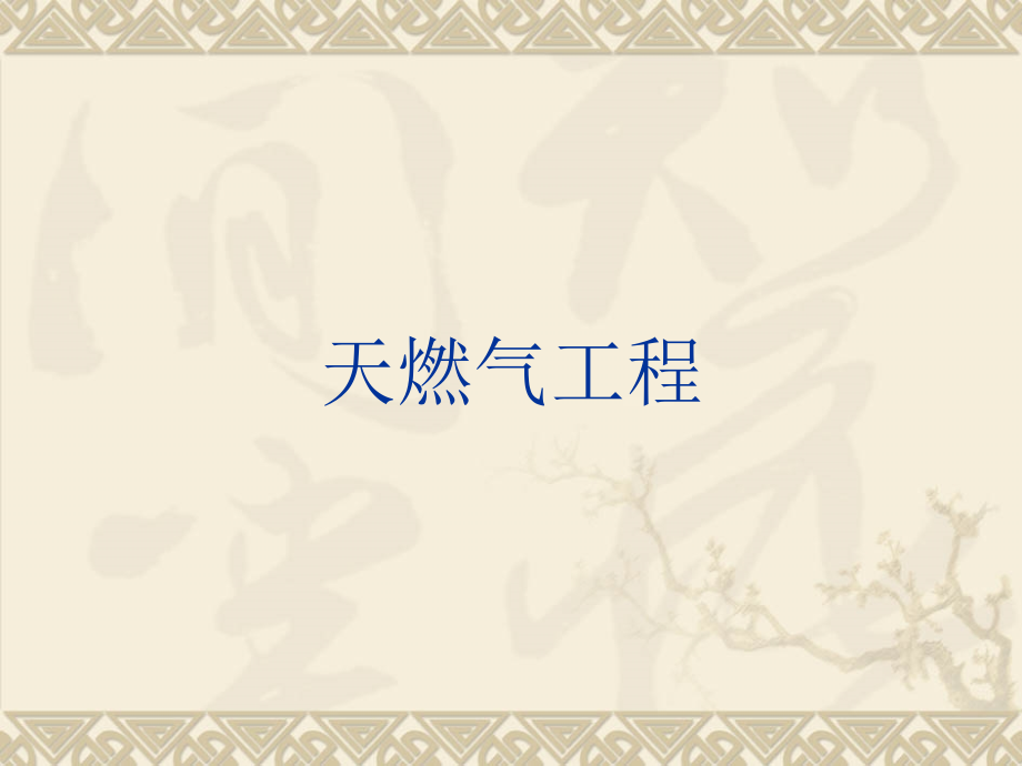 天燃气工程资料课件_第1页
