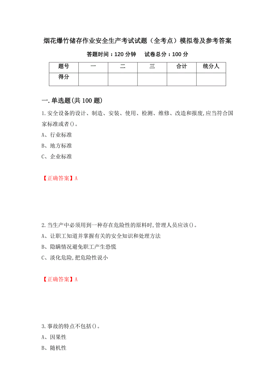 烟花爆竹储存作业安全生产考试试题（全考点）模拟卷及参考答案（8）_第1页