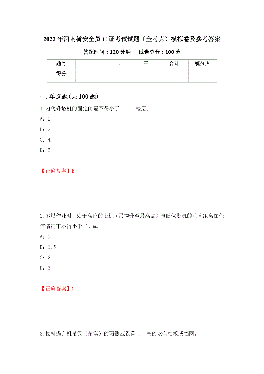 2022年河南省安全员C证考试试题（全考点）模拟卷及参考答案（第59次）_第1页