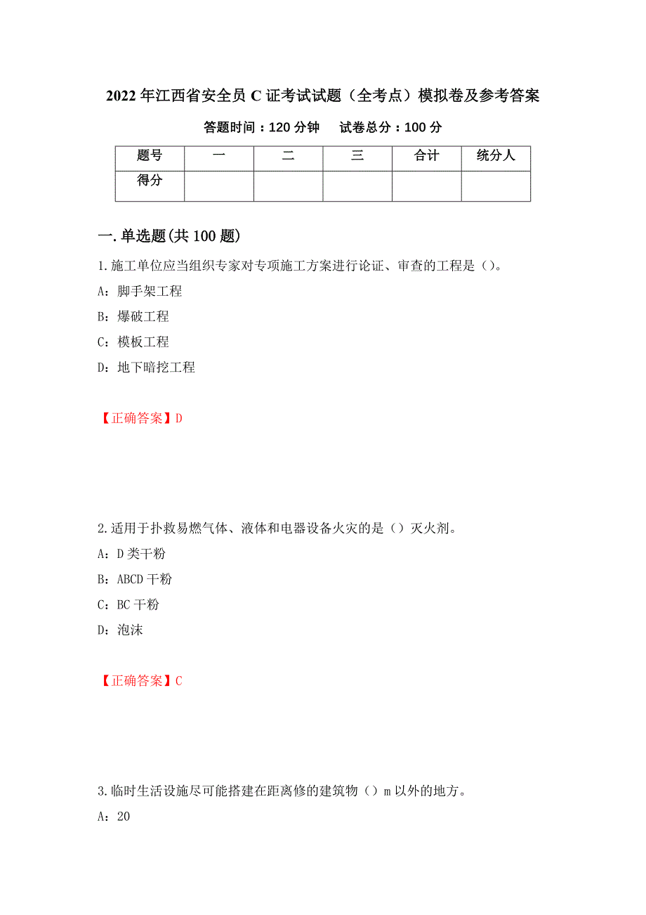 2022年江西省安全员C证考试试题（全考点）模拟卷及参考答案（第57卷）_第1页