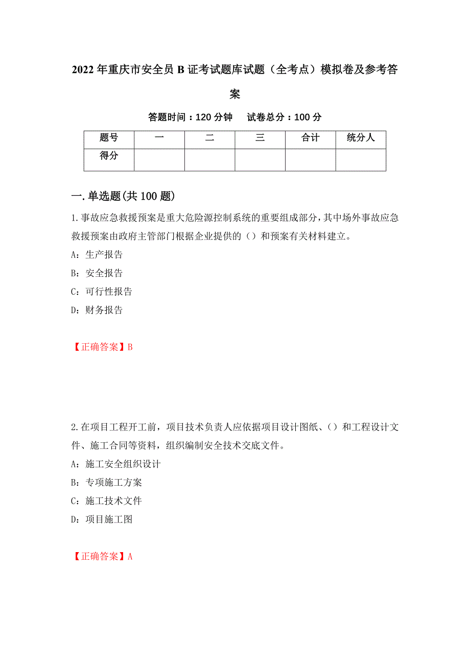 2022年重庆市安全员B证考试题库试题（全考点）模拟卷及参考答案【59】_第1页