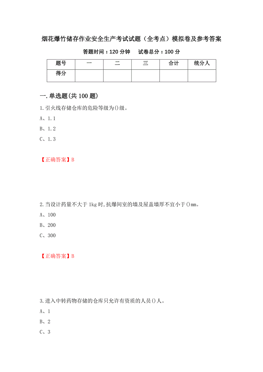 烟花爆竹储存作业安全生产考试试题（全考点）模拟卷及参考答案（第91套）_第1页