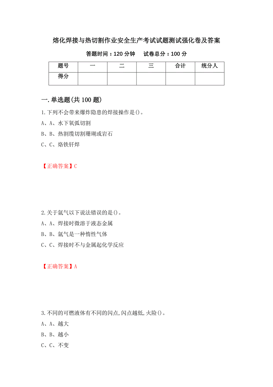 熔化焊接与热切割作业安全生产考试试题测试强化卷及答案（第15版）_第1页