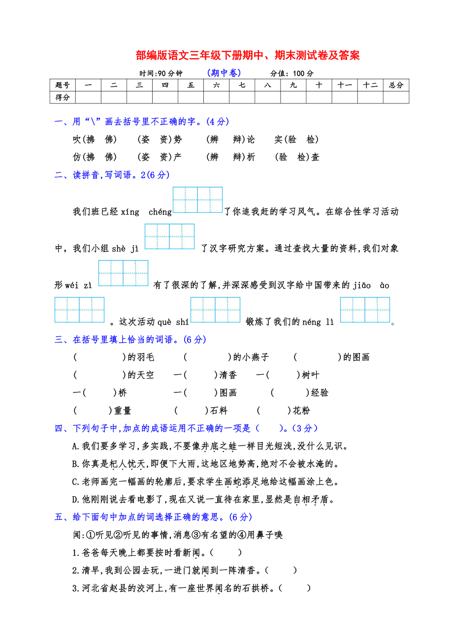 实用部编版三年级语文下册下期期中、期末达标测试卷（有答案）_第1页