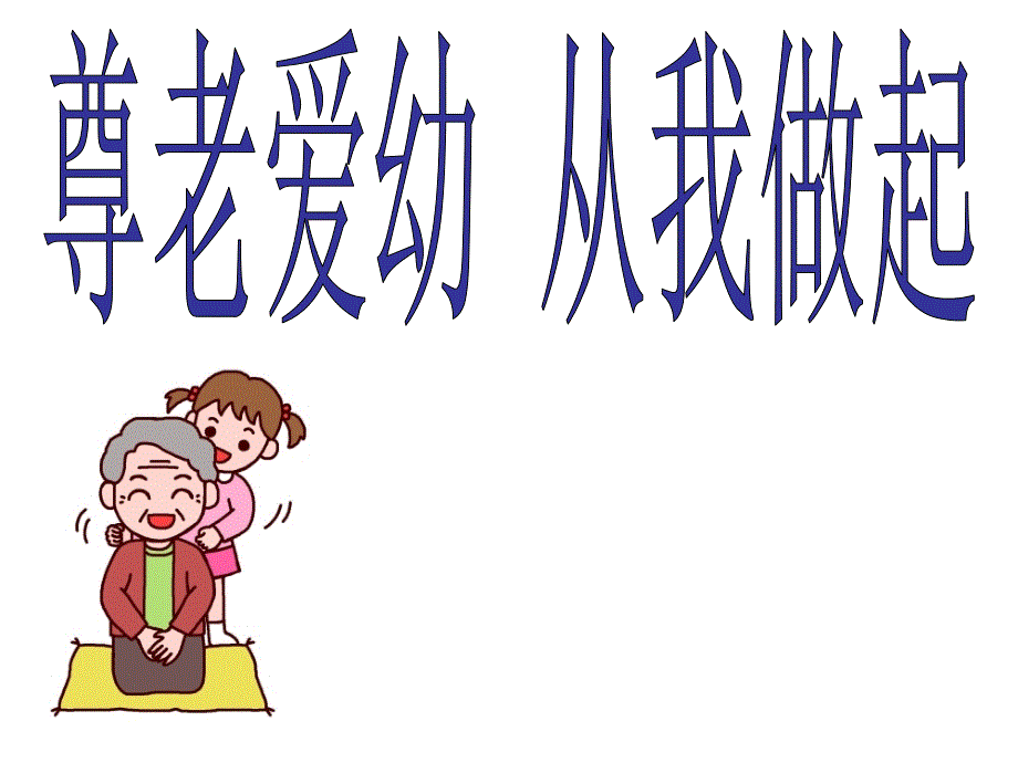 孝亲敬老从我做起1_第1页