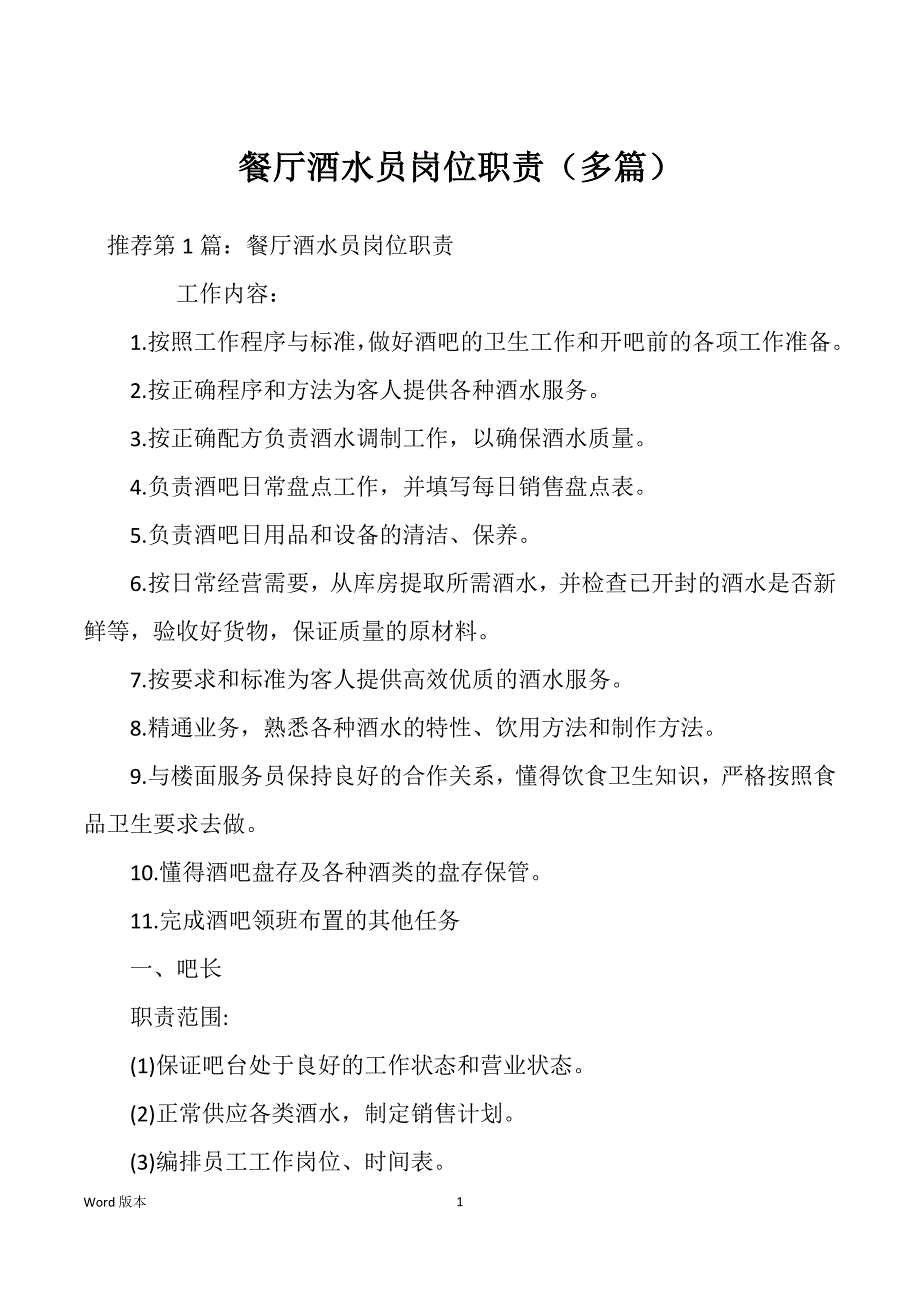 餐厅酒水员岗位职责（多篇）_第1页