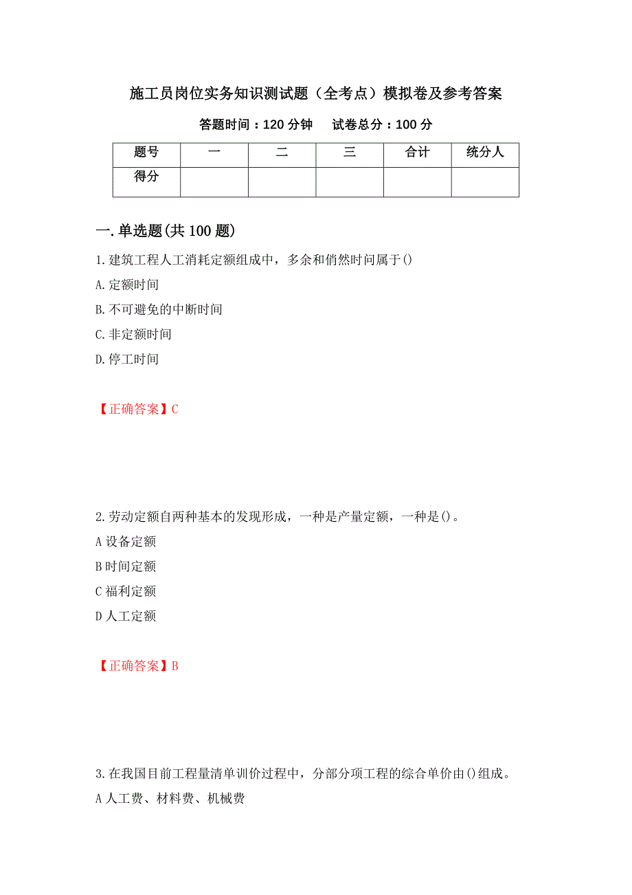 施工员岗位实务知识测试题（全考点）模拟卷及参考答案（第58卷）_第1页