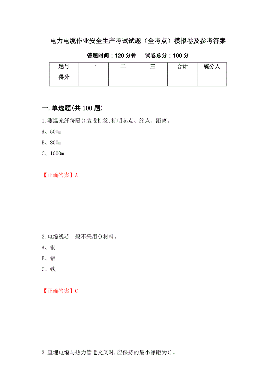 电力电缆作业安全生产考试试题（全考点）模拟卷及参考答案[48]_第1页