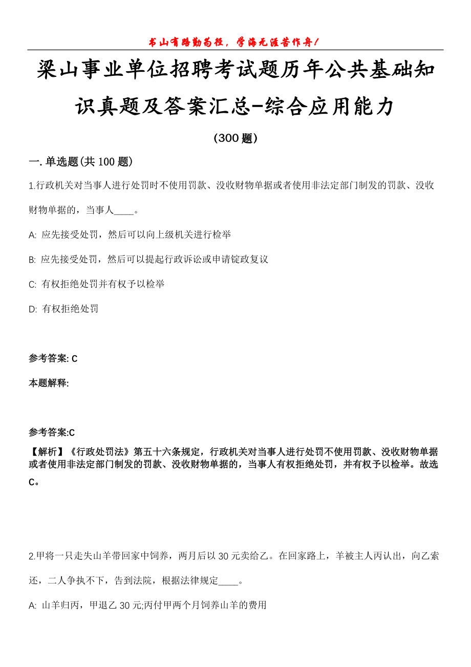 梁山事业单位招聘考试题历年公共基础知识真题及答案汇总-综合应用能力第1020期_第1页