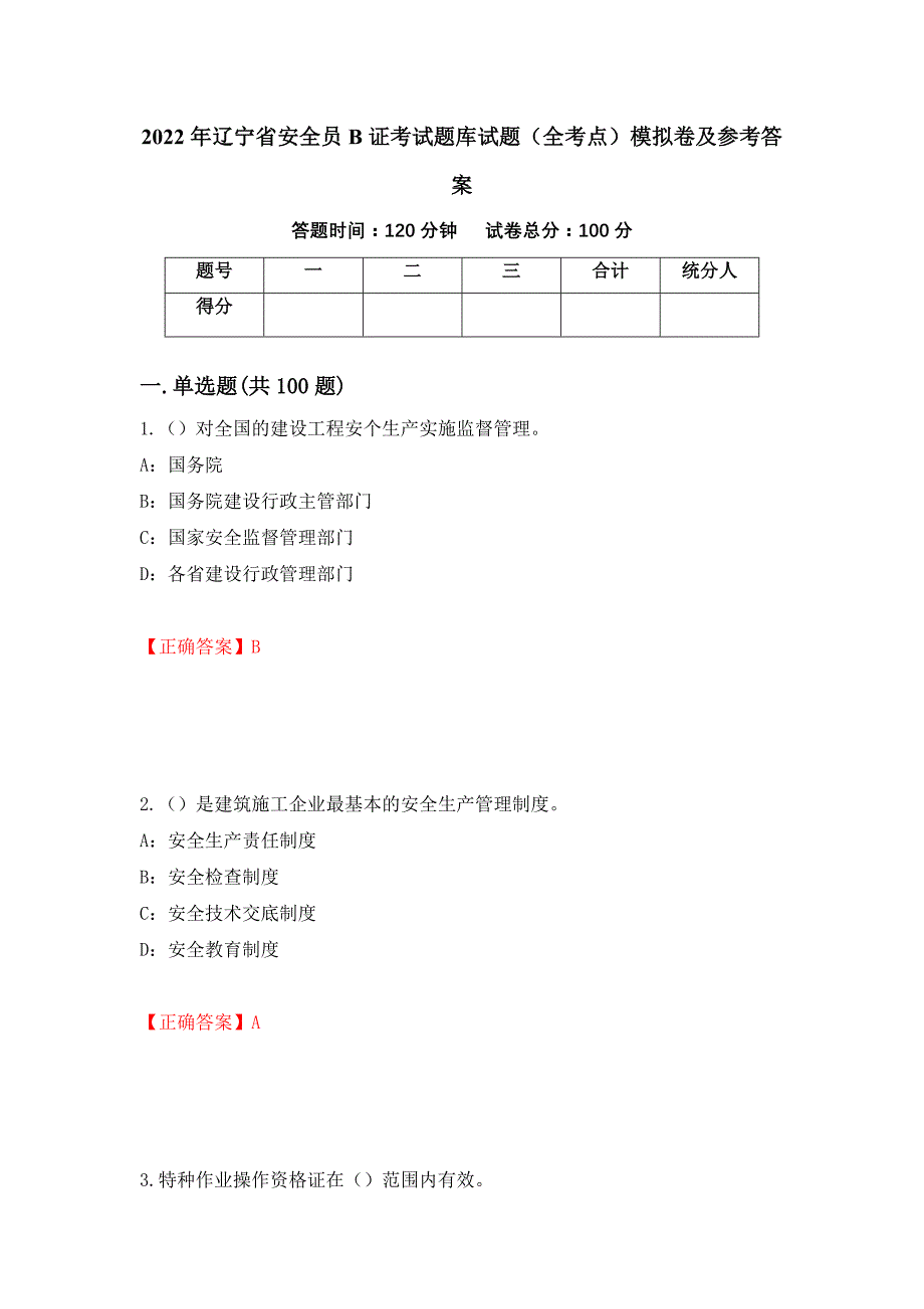 2022年辽宁省安全员B证考试题库试题（全考点）模拟卷及参考答案（第8套）_第1页