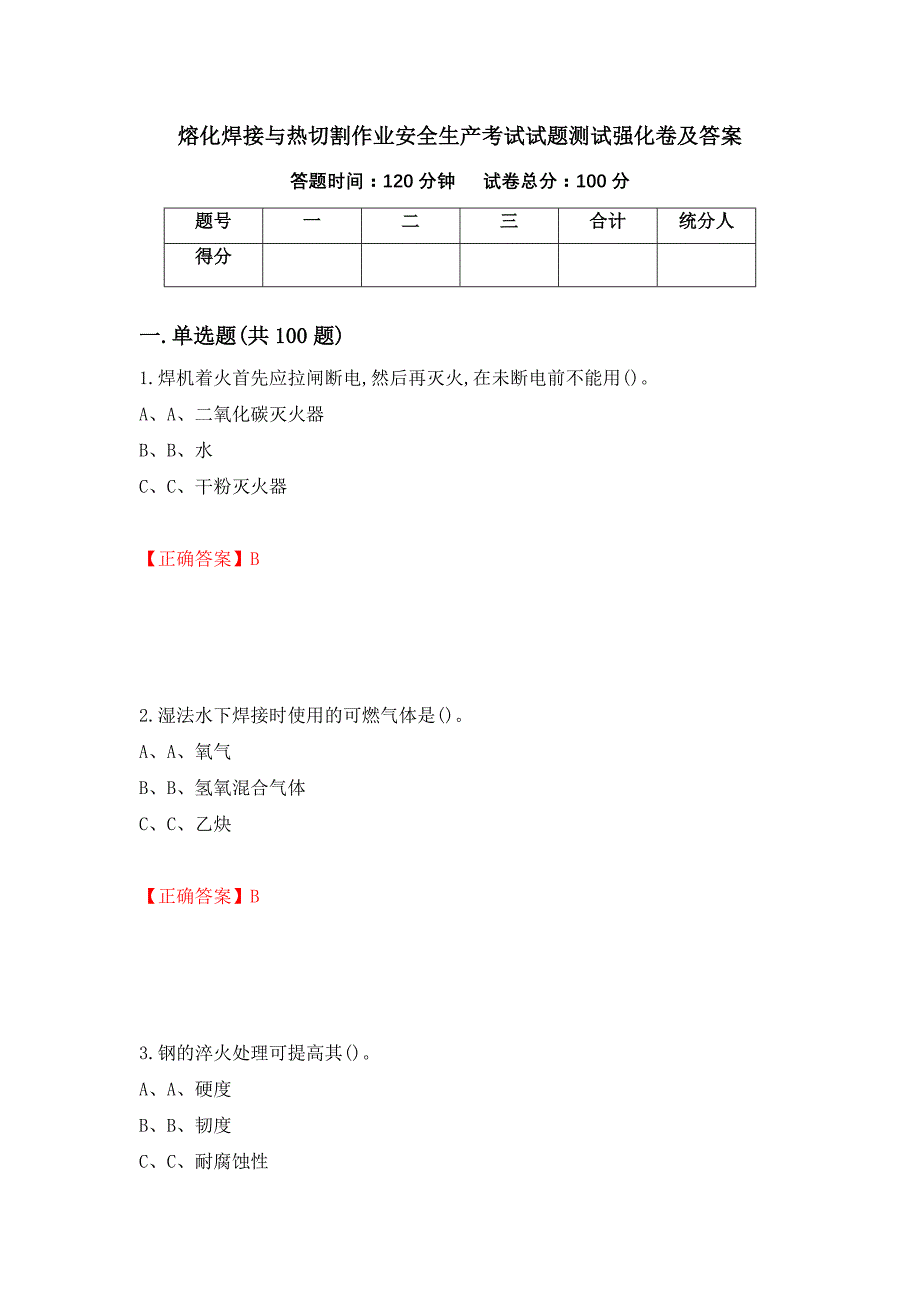 熔化焊接与热切割作业安全生产考试试题测试强化卷及答案｛95｝_第1页