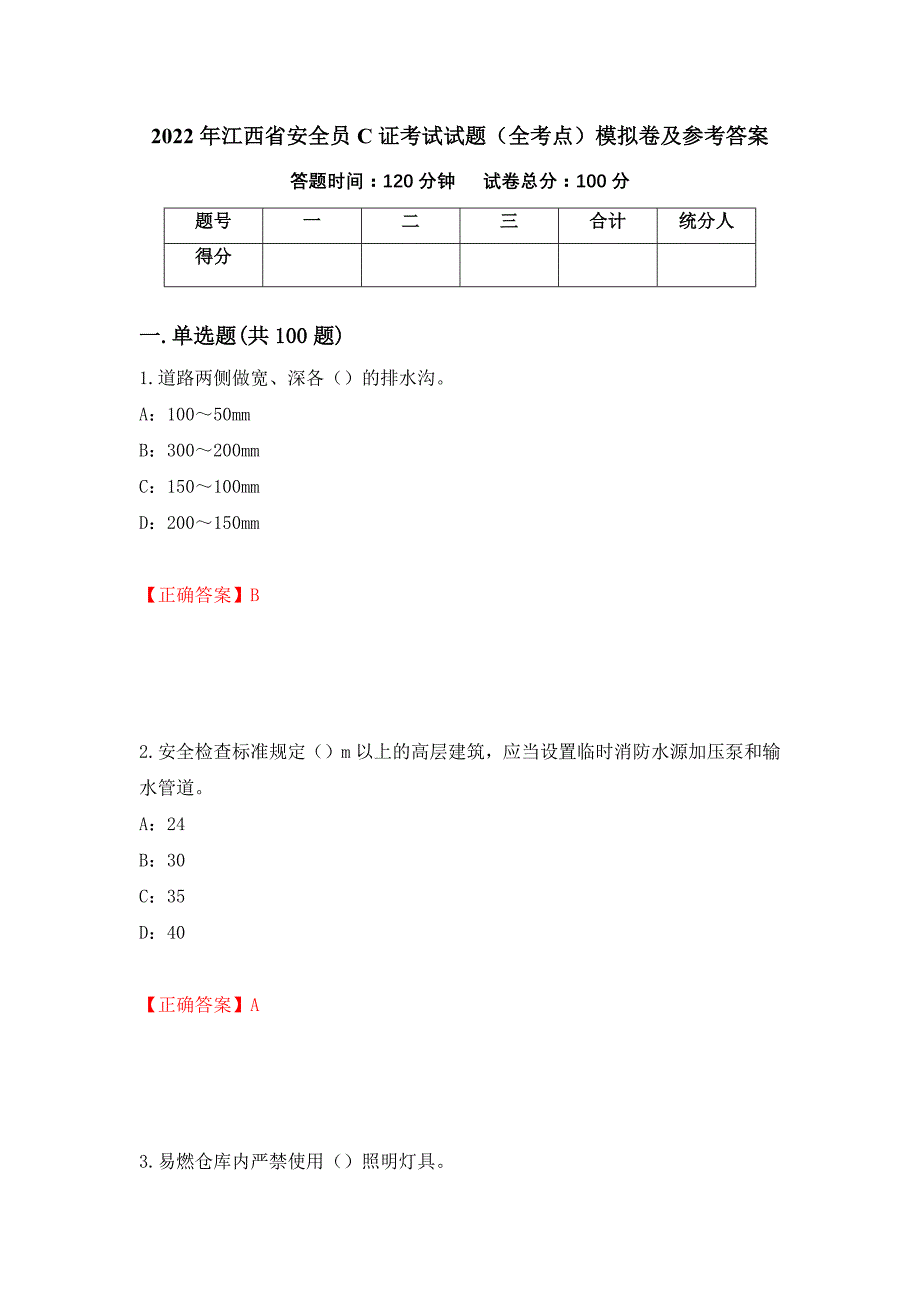 2022年江西省安全员C证考试试题（全考点）模拟卷及参考答案（第91套）_第1页