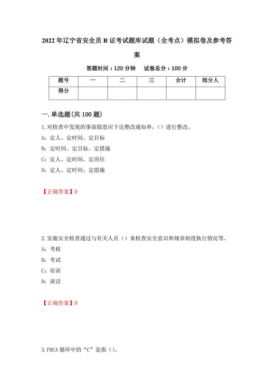 2022年辽宁省安全员B证考试题库试题（全考点）模拟卷及参考答案（第76卷）_第1页