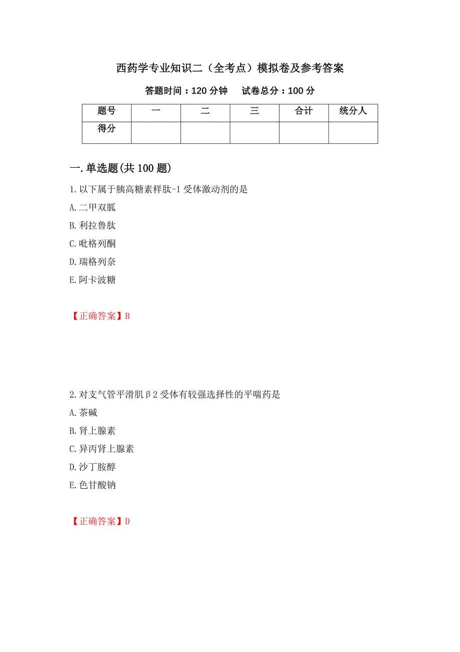 西药学专业知识二（全考点）模拟卷及参考答案（第86卷）_第1页