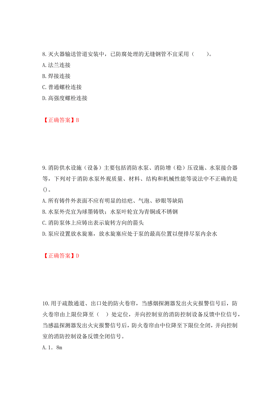 一级消防工程师《综合能力》试题题库（全考点）模拟卷及参考答案（第43版）_第4页