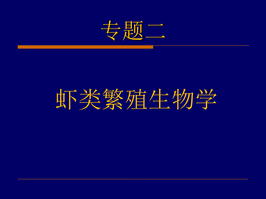 专题二虾类繁殖生物学课件_第1页