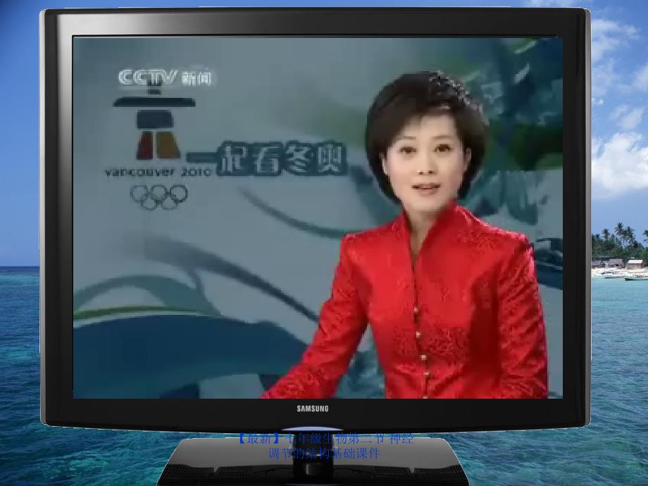 最新七年级生物第二节神经调节的结构基础课件_第1页
