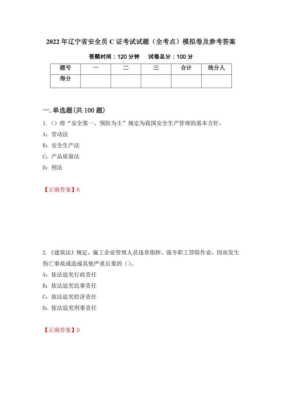 2022年辽宁省安全员C证考试试题（全考点）模拟卷及参考答案（第7版）_第1页