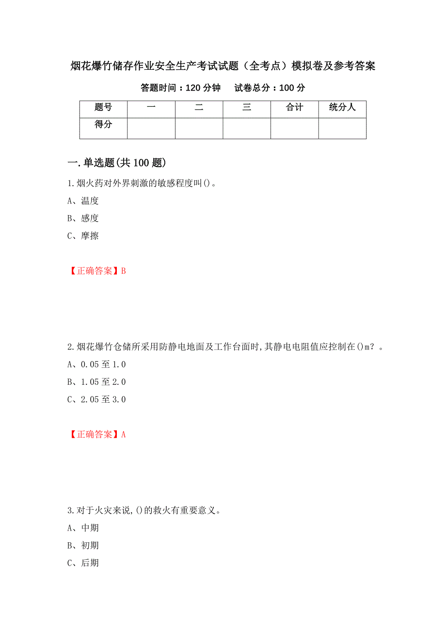 烟花爆竹储存作业安全生产考试试题（全考点）模拟卷及参考答案（第40卷）_第1页