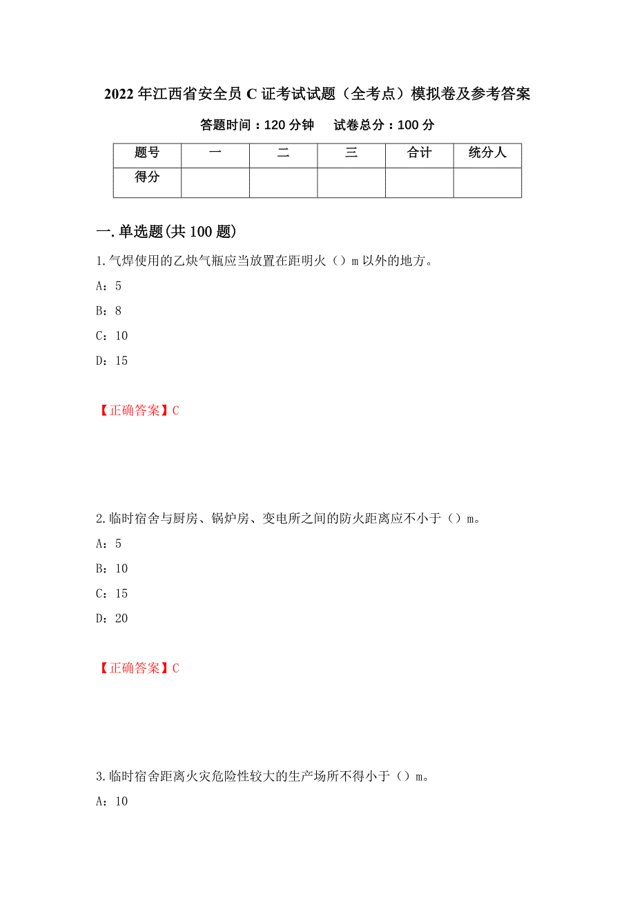 2022年江西省安全员C证考试试题（全考点）模拟卷及参考答案【72】_第1页