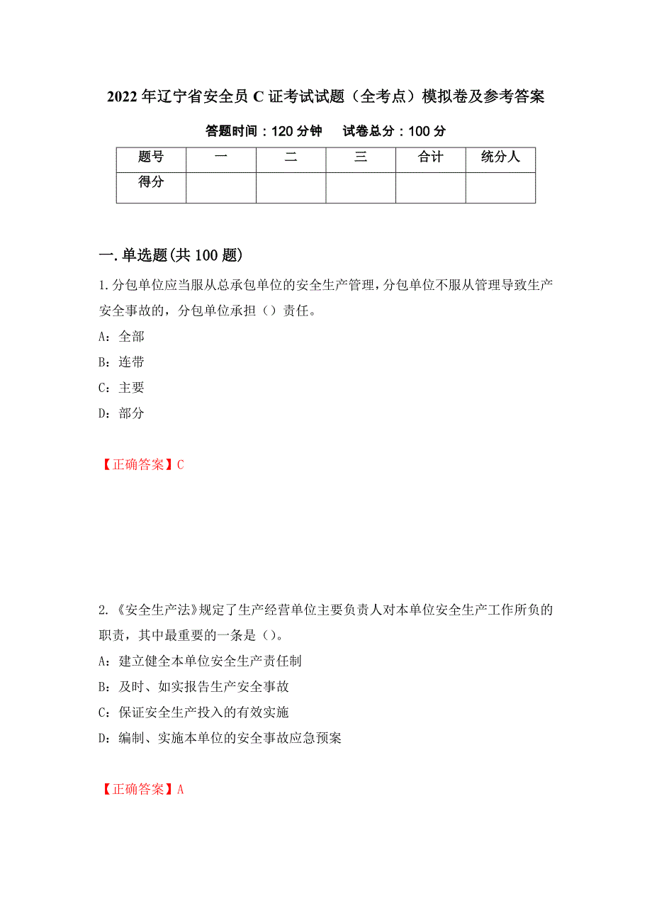 2022年辽宁省安全员C证考试试题（全考点）模拟卷及参考答案（65）_第1页