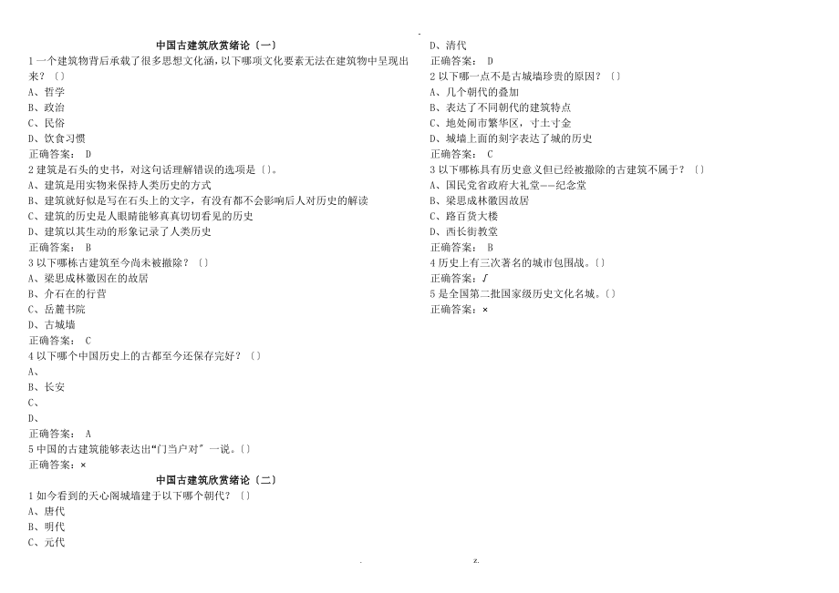 中国古建筑欣赏设计_第1页