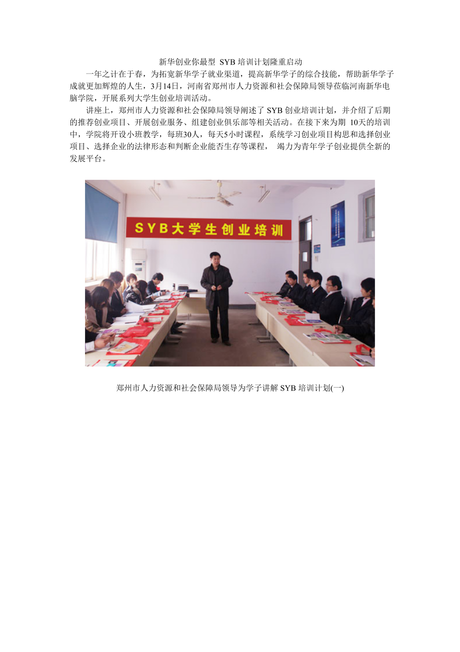 新华创业你最型SYB培训计划隆重启动_第1页