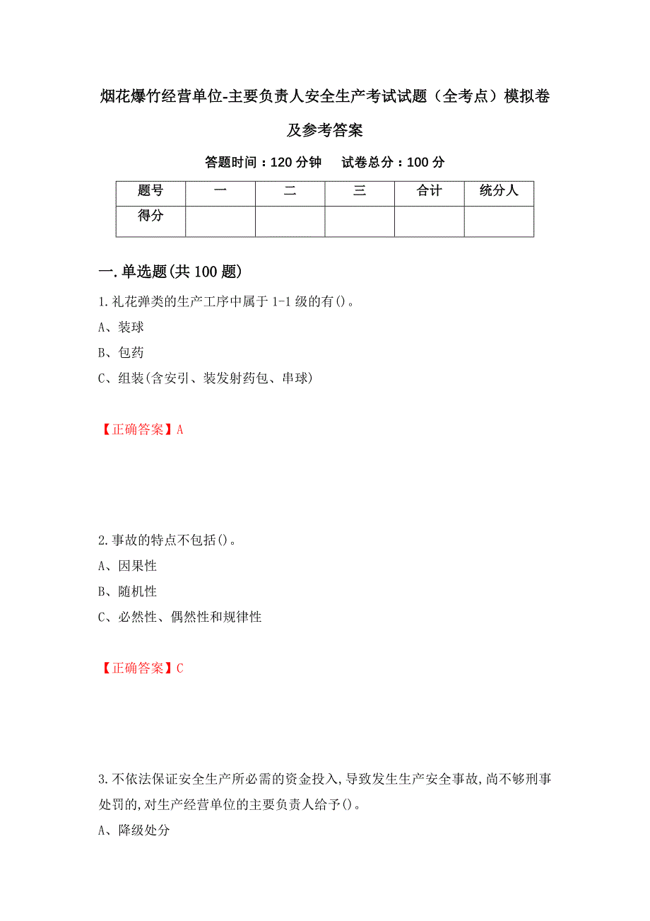 烟花爆竹经营单位-主要负责人安全生产考试试题（全考点）模拟卷及参考答案（第70版）_第1页