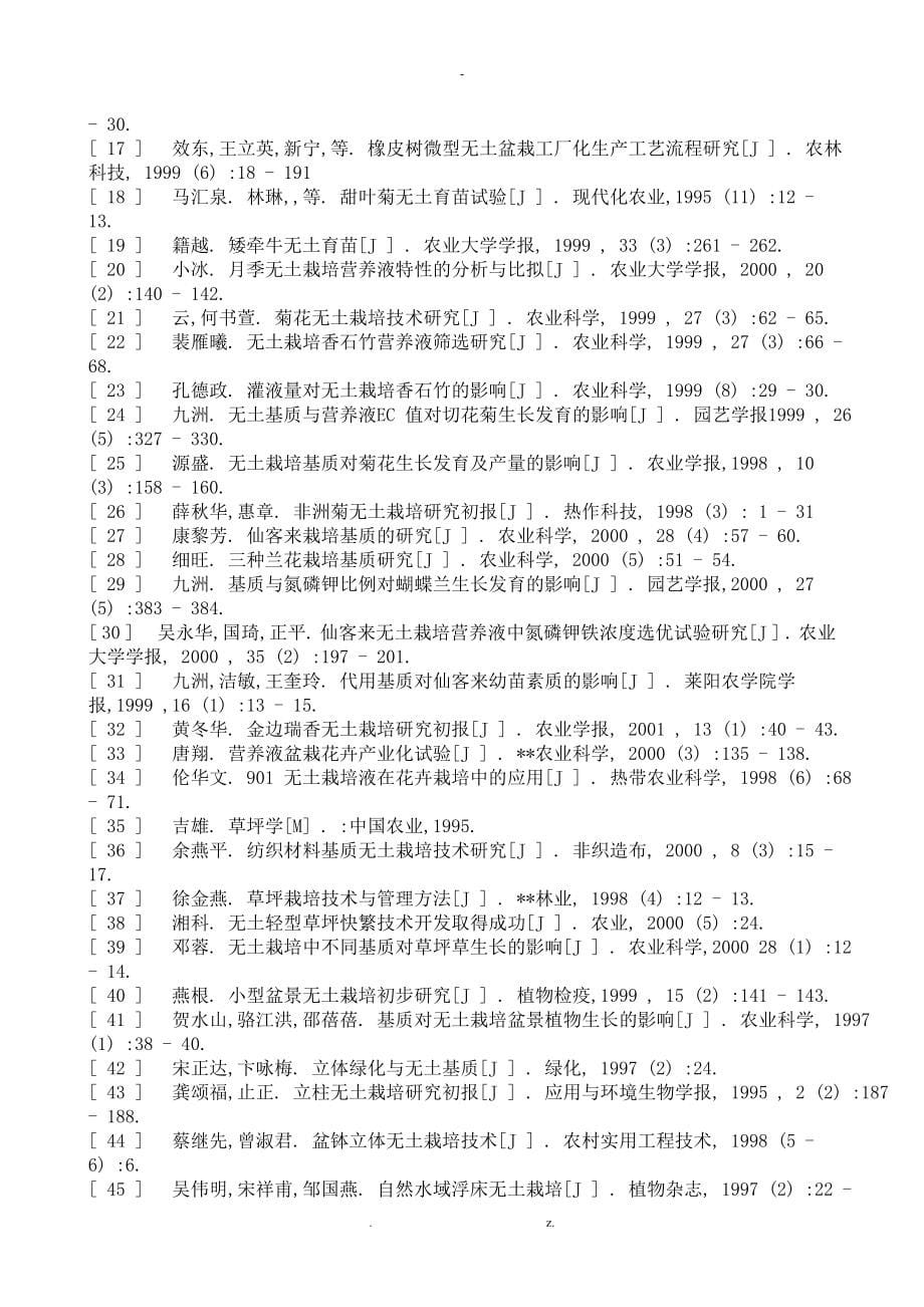 我国花卉无土栽培及其研究报告现状_第5页