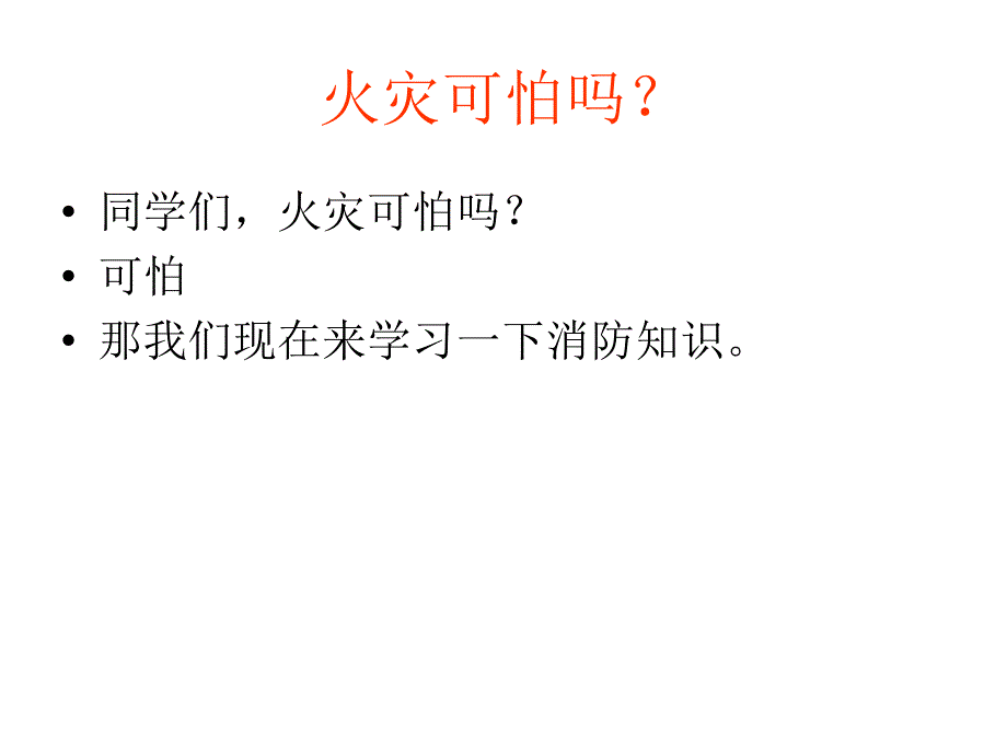 消防安全记心间_第4页