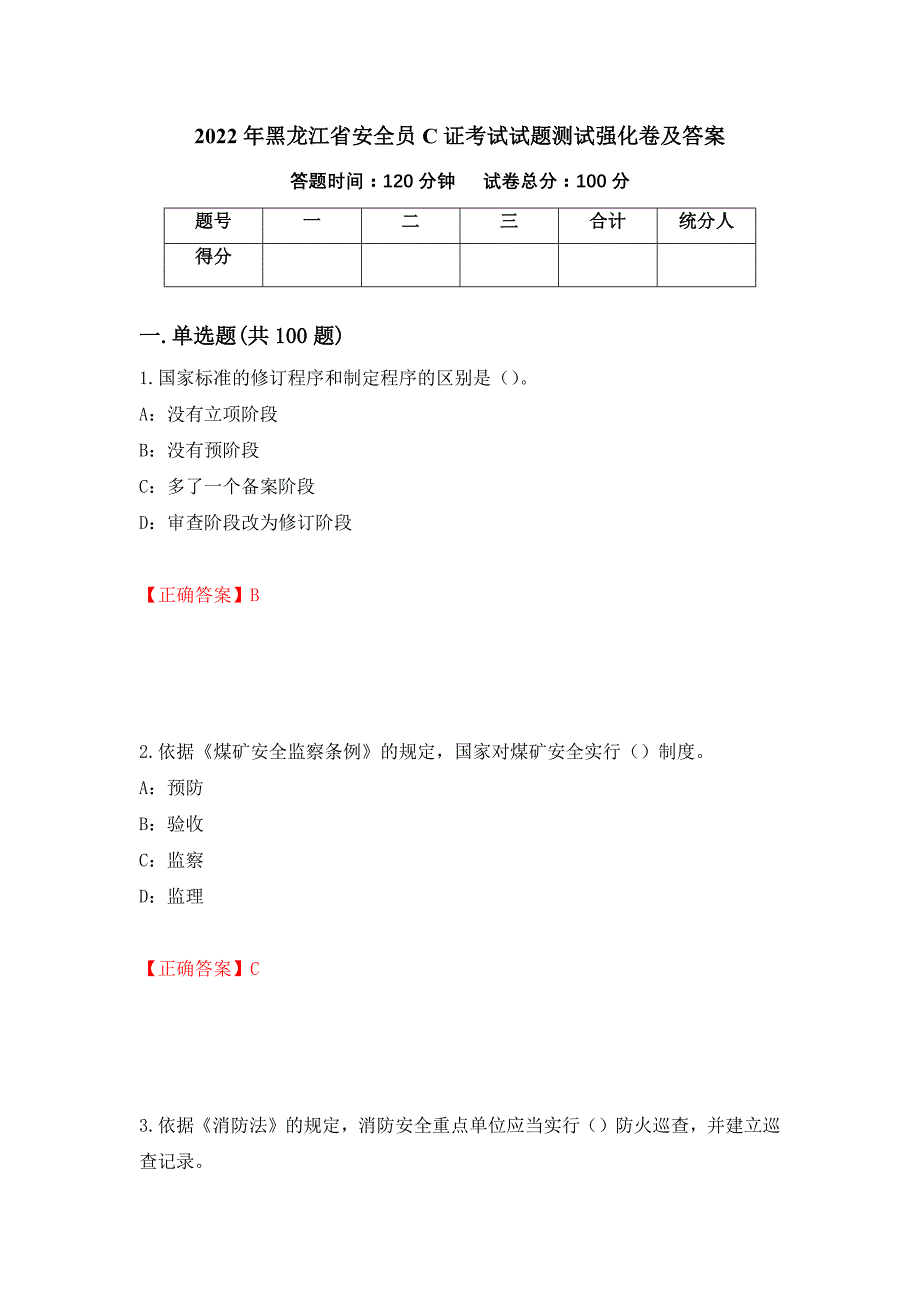 2022年黑龙江省安全员C证考试试题测试强化卷及答案92_第1页