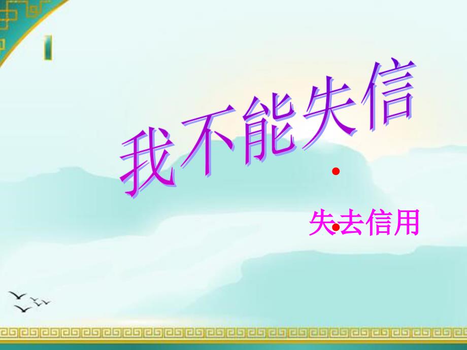 三年级上册语文课件8 我不能失信｜人教新课标 (共27张PPT)_第1页