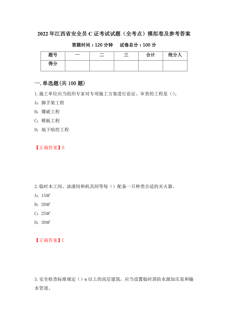 2022年江西省安全员C证考试试题（全考点）模拟卷及参考答案（第82期）_第1页