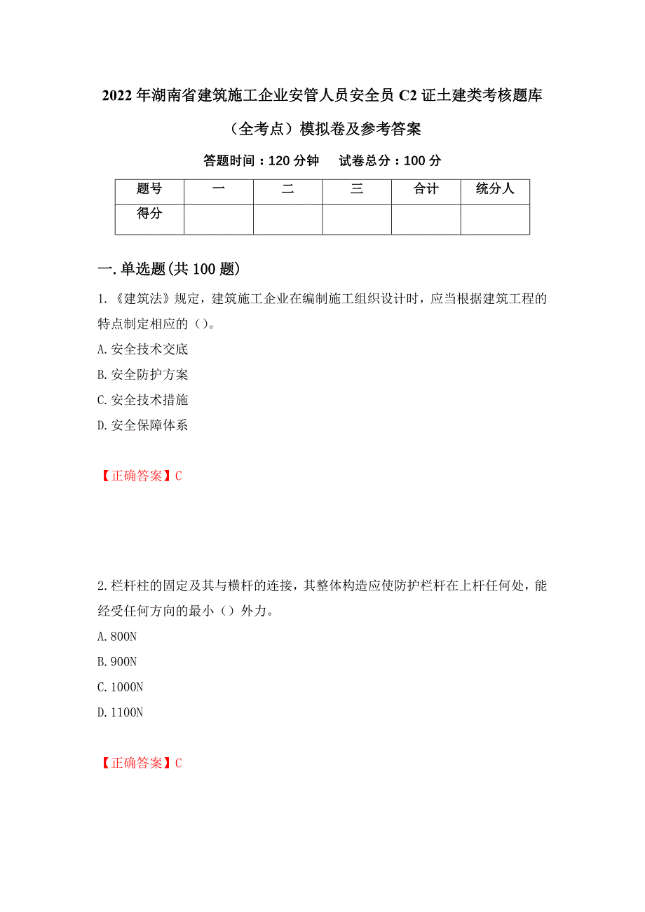 2022年湖南省建筑施工企业安管人员安全员C2证土建类考核题库（全考点）模拟卷及参考答案（第82卷）_第1页