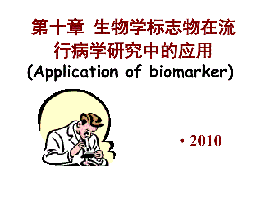 生物学标志物_第1页