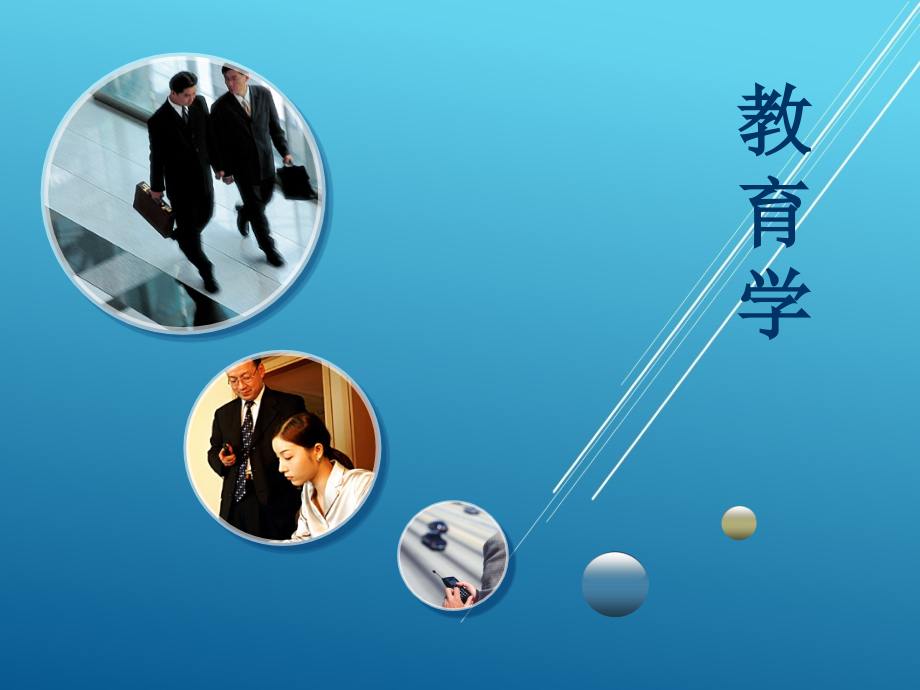 教育学第三章课件_第1页