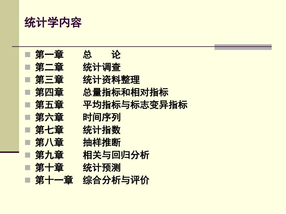 第一章统计学_第3页