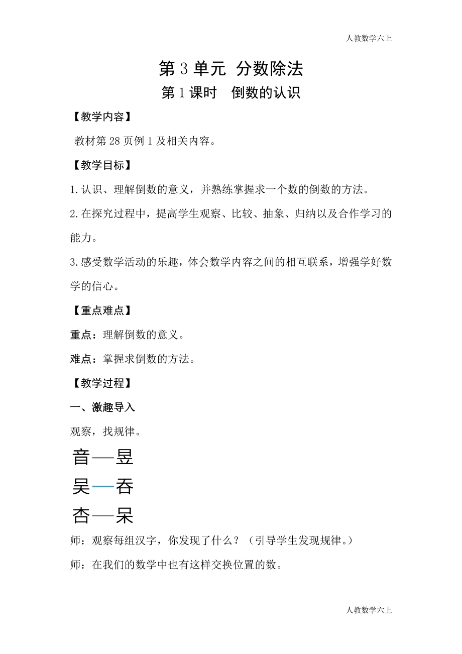人教版数学六上第1课时倒数的认识 教学设计_第1页