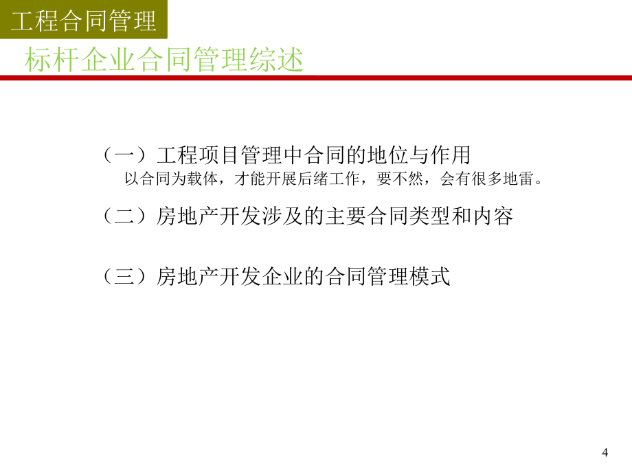 《标杆房地产企业成本管理流程核心精解》(内部版)_第4页