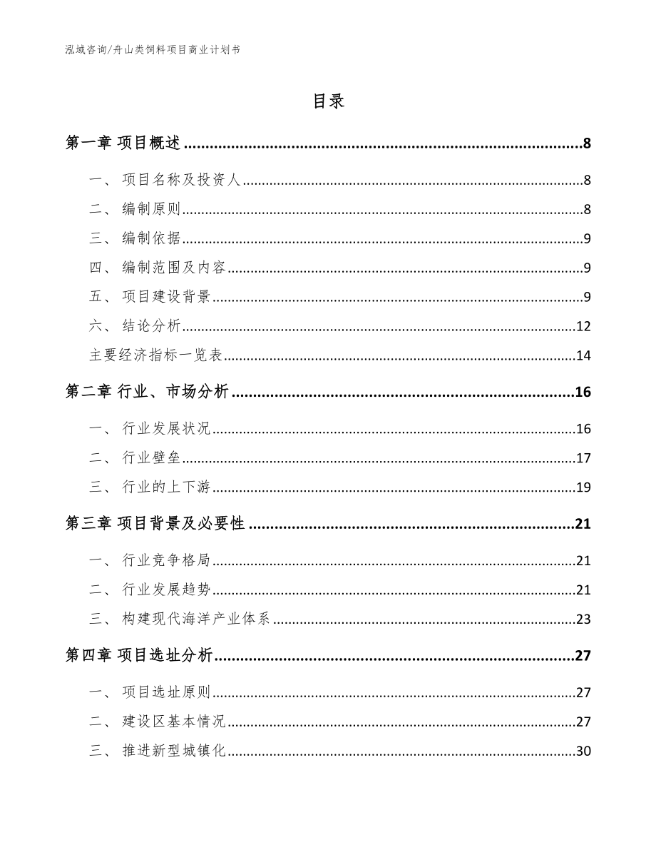 舟山类饲料项目商业计划书【范文参考】_第1页