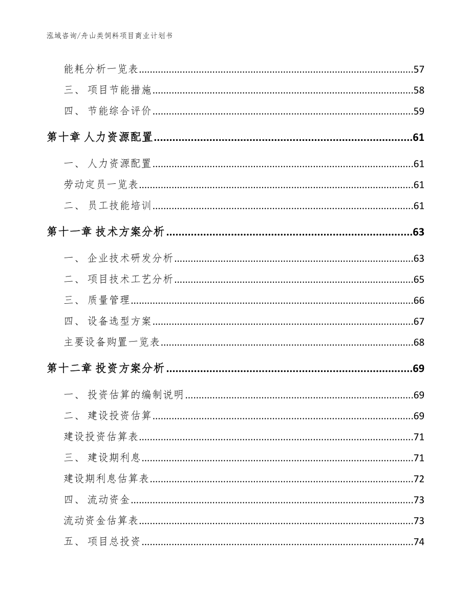 舟山类饲料项目商业计划书【范文参考】_第3页