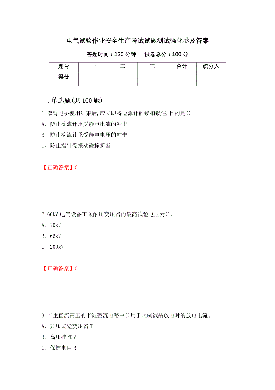 电气试验作业安全生产考试试题测试强化卷及答案｛24｝_第1页