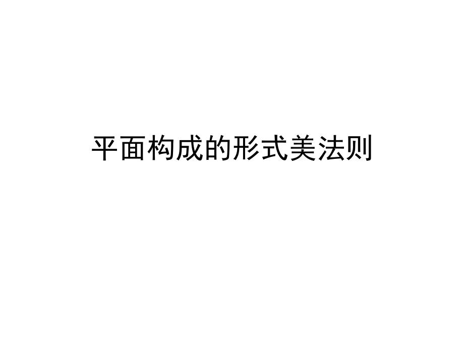 [文学]平面构成的形式美课件_第1页
